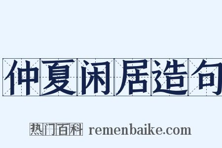 仲夏闲居造句是什么意思的图片